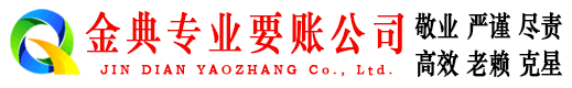 杜集金典收债公司